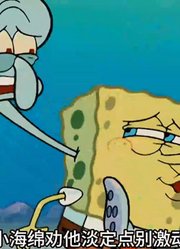 海绵宝宝：海绵宝宝和章鱼哥合为一体，但却成了最受欢迎的人-中