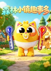 森林小镇趣事多