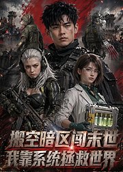 搬空暗区闯末世我靠系统拯救世界