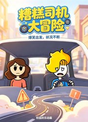 糟糕司机大冒险