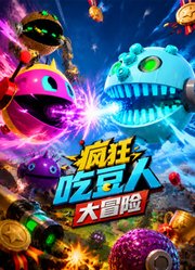 疯狂吃豆人大冒险