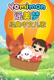 谣美梦经典中文儿歌