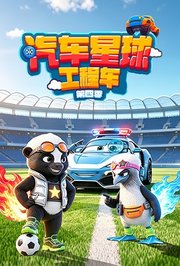 汽车星球工程车第4季