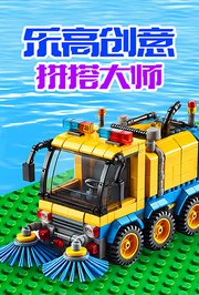 乐高创意拼搭大师