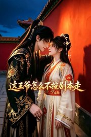 这王爷怎么不按剧本走