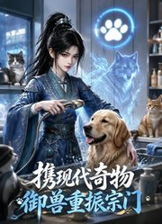 携现代奇物御兽重振宗门