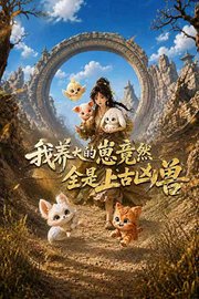 我养大的崽竟然全是上古凶兽
