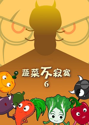 蔬菜不寂寞6