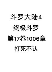 斗罗大陆4：终极斗罗第17卷1006章：打死不认