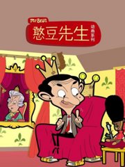 憨豆先生动画版第1季中文配音