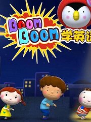 Boomboom学英语