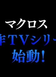 超时空要塞新作制作决定