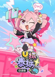 U探泰拉日语版