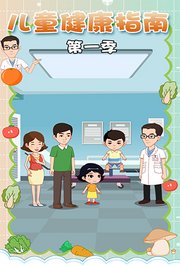 儿童健康指南第1季