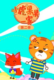 小虎果果一家第2季