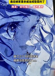 女孩用圆珠笔画了三个月的画，最后被家里亲戚当成垫菜的了。