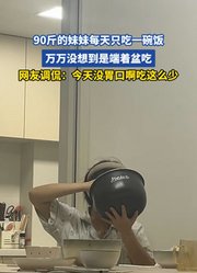 90斤的妹妹每天只吃一碗饭，万万没想到是端着盆吃
