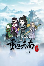 重返天南篇