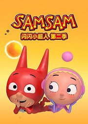 闪闪小超人第2季