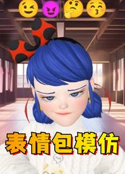 奇迹少女：玛丽娜的表情包模仿秀