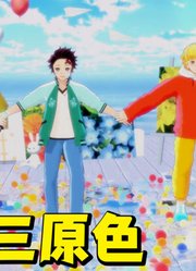 鬼灭之刃MMD：炭治郎、善逸、伊之助的《三原色》