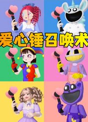 帕姆尼、瞌睡猫等人的“爱心锤召唤术”