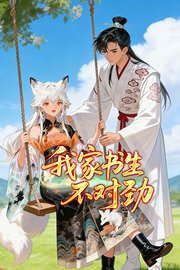 我家书生不对劲