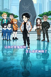 让你代管废柴班，怎么成武神殿了