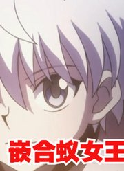 动漫解说：新的危机悄然来临，嵌合蚁女王出现了