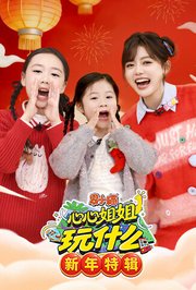 果小喵·心心姐姐玩什么新年特辑