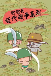 炮炮兵之近代战争系列