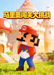 马里奥闯关大挑战