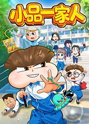 小品一家人