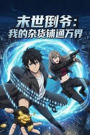 末世倒爷：我的杂货铺通万界