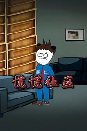 慌慌社区