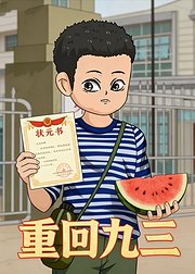 重回九三
