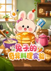 兔子的奇异料理实验