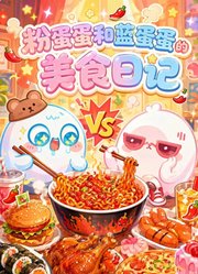 粉蛋蛋和蓝蛋蛋的美食日记