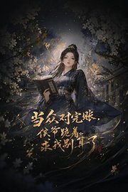 当众对完账，侯爷跪着求我别算了