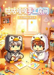 咕咕嘎嘎手工房间