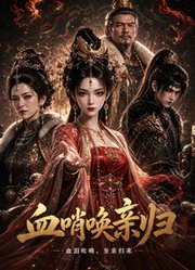 血哨唤亲归