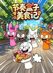 节奏盒子美食记