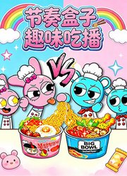 节奏盒子趣味吃播