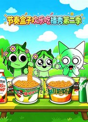 节奏盒子欢乐吃播秀第2季
