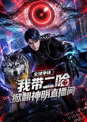 全球争锋我带二哈掀翻神明直播间