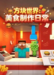 方块世界：美食制作日常