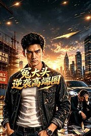 冤大头逆袭高端圈