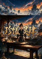 珍馐灵肆