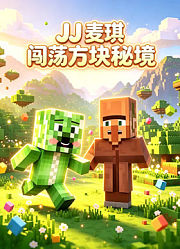 JJ麦琪闯荡方块秘境