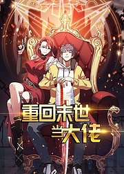 动态漫画重回末世当大佬